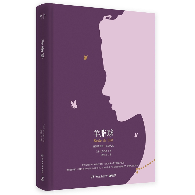 羊脂球 莫泊桑 正版短篇小说选 精装经典译林 世界名著小说书籍 新华书店正版图书籍 文轩网经典读物青少年小学生初高中课外读博集