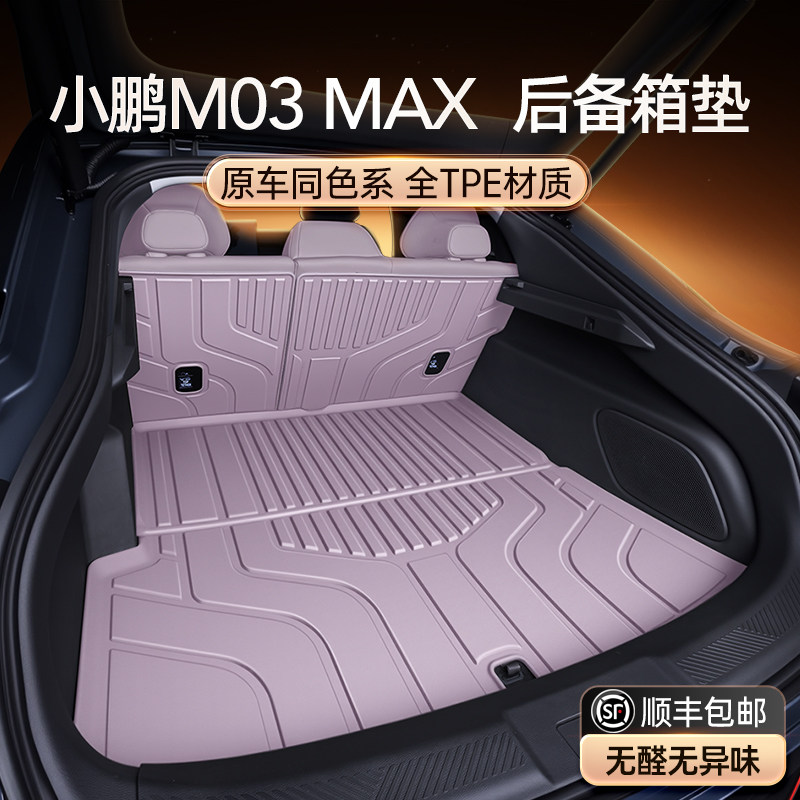 适用于 于小鹏M03 MAX后备箱垫TPE2025新款MONA03汽车后车厢垫脚