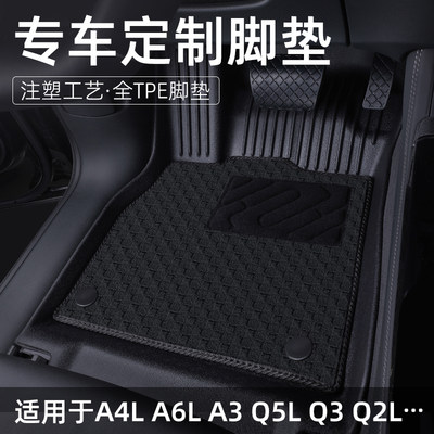 专用于A4l A6l A3 Q3 Q5l Q2l A5 A7l A8l Q7e-tron脚垫TPE全包围