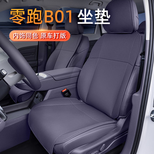 适用于零跑B01坐垫四季通用25款通风透气座椅套汽车改装配件用品