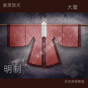 尚衣局纸样氅衣氅服氅袄汉服大氅明制版型图纸来图制版画图缝纫