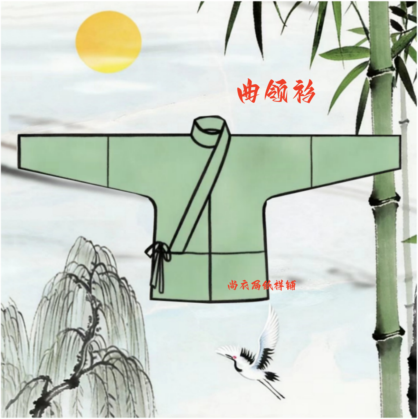 尚衣局纸样版汉服魏晋曲领衫复原结构打版图纸版服装裁剪缝制模板