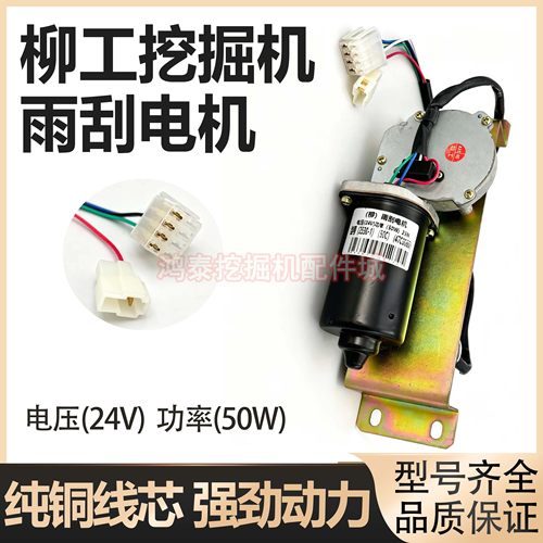 柳工50CN 855N 856 835装载机雨刮器 刮水片臂条 铲车雨刷电机30E