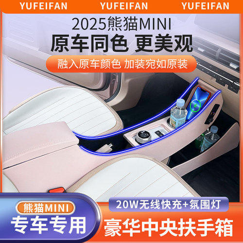 适用于熊猫mini骑士卡丁扶手箱