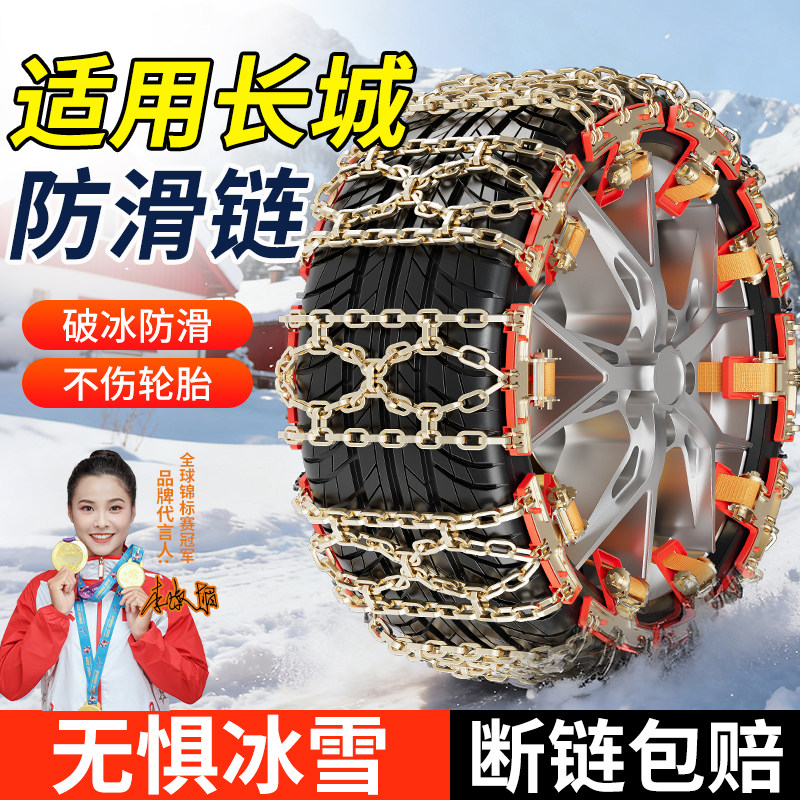 适用长城全系汽车防滑链