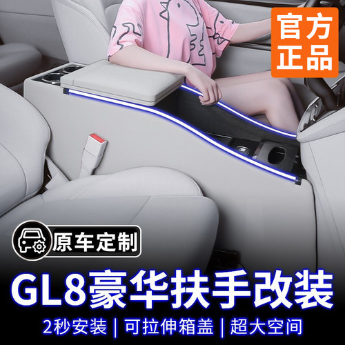 适用别克GL8扶手箱改装内饰