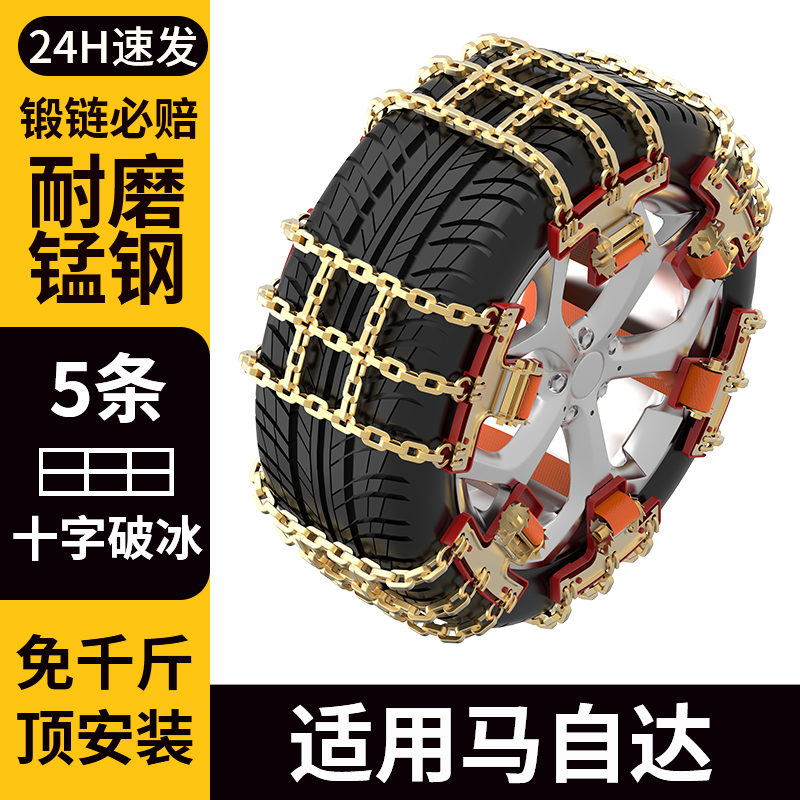 适用马自达汽车防滑链不伤胎专用