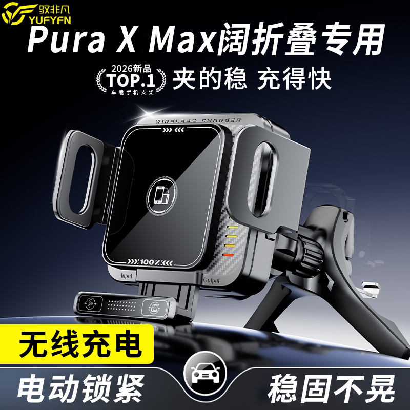 适用华为Pura X Max阔折叠车载手机支架汽车无线充电导航固定神器