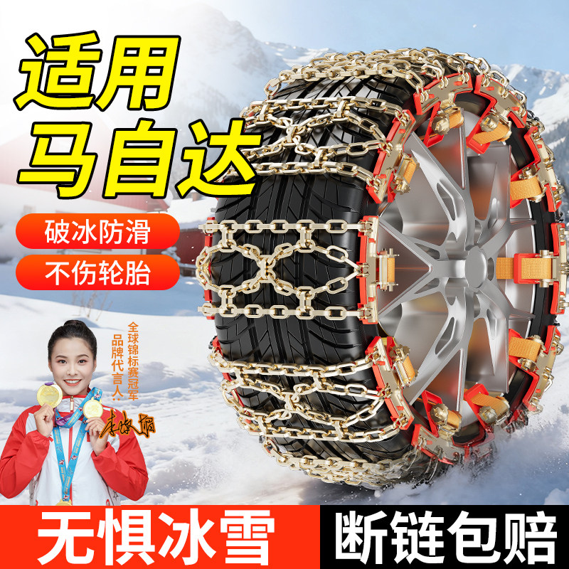 适用马自达全系汽车防滑链