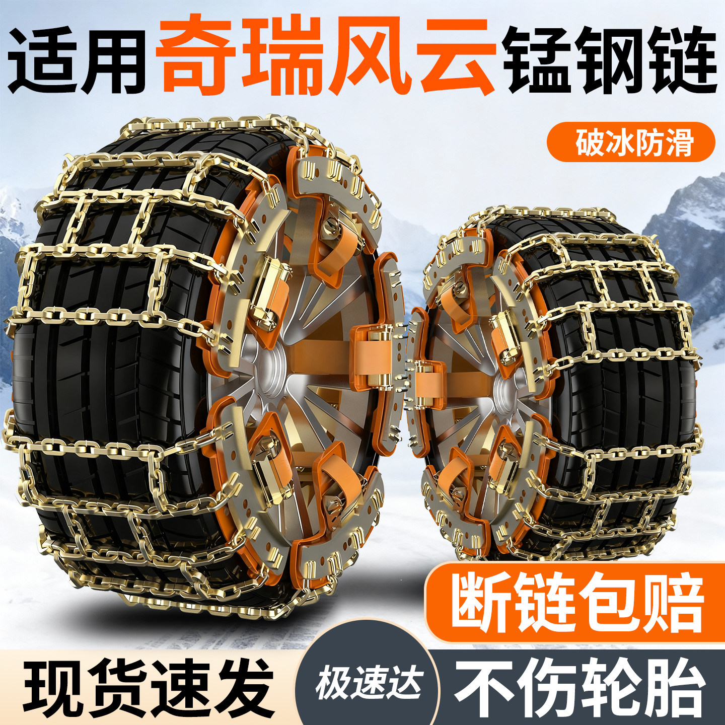 适用奇瑞汽车轮胎防滑链