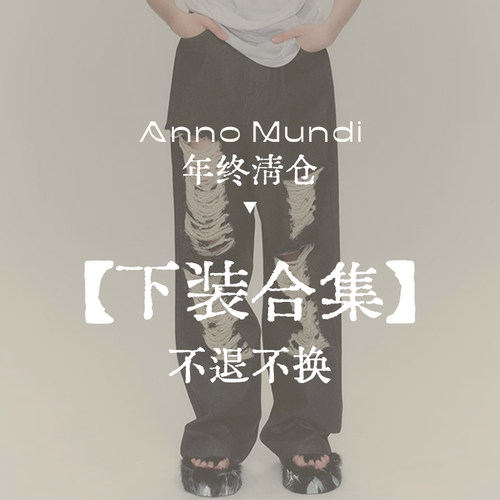 秋冬清仓-下装合集