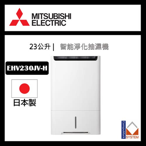 三菱变频MJ-EHV230JV-H多功能除异味除湿机家用抽湿机23L除湿量