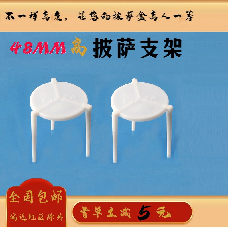 48mm一次性食品级支架披萨