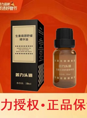姜力精华油按摩舒缓肩颈