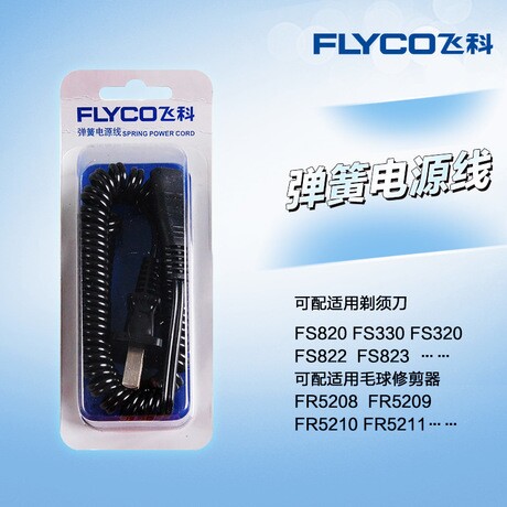 飞科毛衣衣服毛球修剪器充电器弹簧充电线FR5209 5208 5210 5211