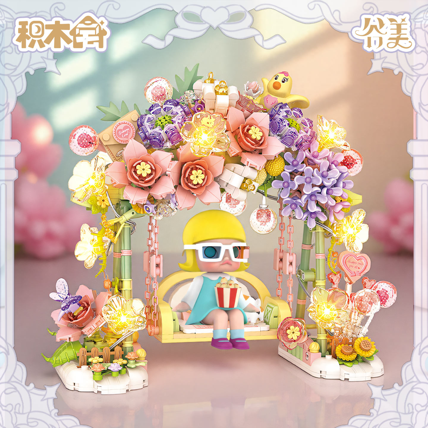 积木宅秋千积木谷美玩偶展示架