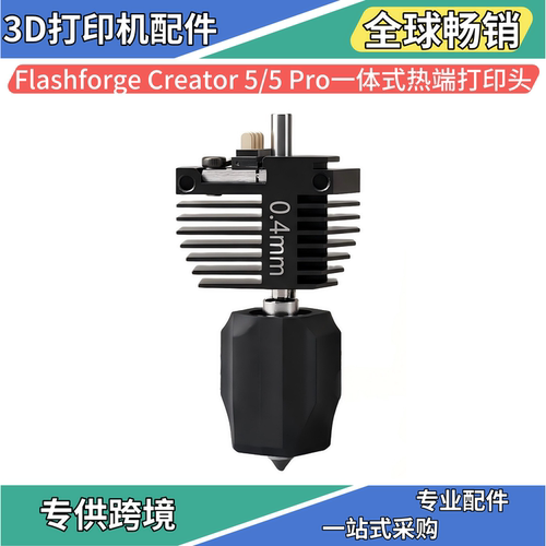 Flashforge Creator 5/5 Pro一体式热端打印头快插式3D打印机配件