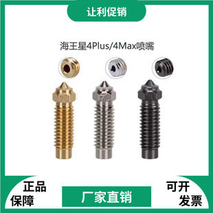 海王星Elegoo4 Max/4Plus黄铜硬化钢喷嘴耐高温喷头