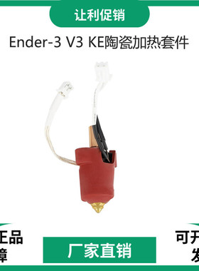 Ender-3 V3 KE陶瓷加热块套件黄铜硬质钢喷嘴高流量高速打印热端