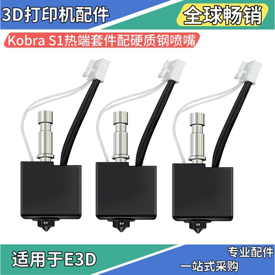 KobraS1挤出头热端套件