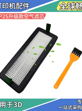 拓竹P2S空气滤芯过滤颗粒/气味HEPA13高品质活性炭升级3D打印配件