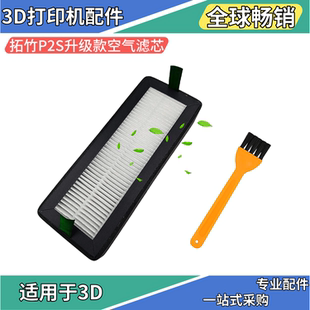 气味HEPA13高品质活性炭升级3D打印配件 拓竹P2S空气滤芯过滤颗粒
