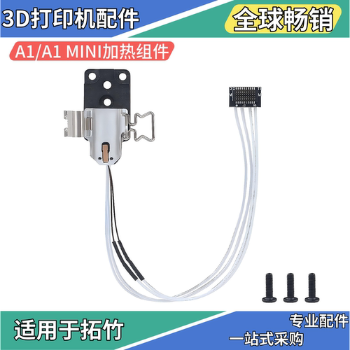 拓竹A1/A1mini热端加热组件