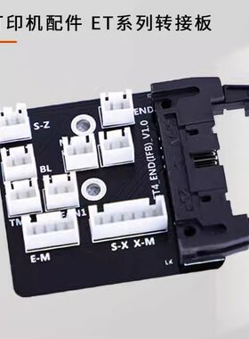ANETET系列转接板3D打印机配件