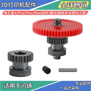 海王星4/Pro/Max/Plus挤出机齿轮耐磨硬化钢DLC涂层3D打印机配件