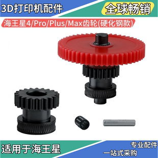 海王星4/Pro/Max/Plus挤出机齿轮耐磨硬化钢DLC涂层3D打印机配件