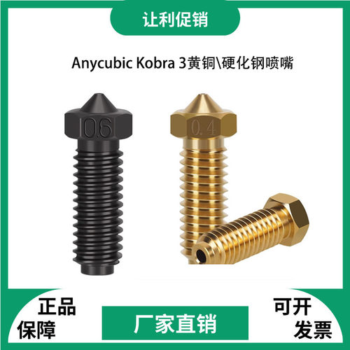 Anycubic 3D打印机Kobra 3 Combo黄铜硬化钢喷嘴打印热端喷头套件