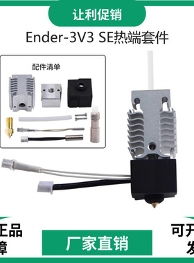 创想3d打印机配件Ender-3V3SE喷头套件24V 40W加热块挤出热端套件