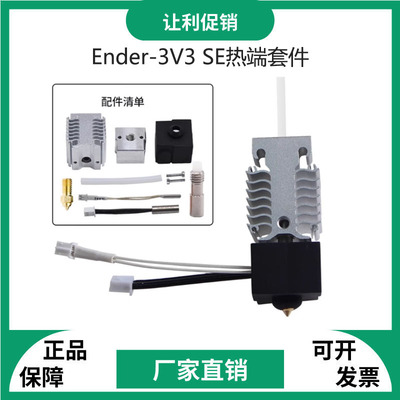 创想3d打印机配件Ender-3V3SE喷头套件24V 40W加热块挤出热端套件