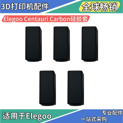 ElegooCentauri热端3D打印机配件