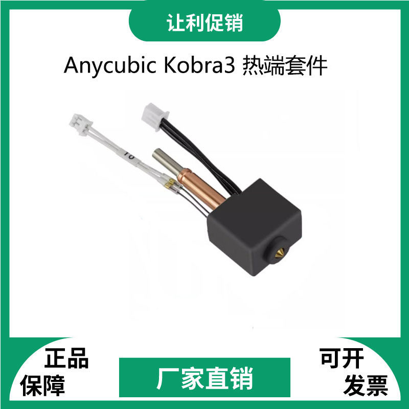 3D打印机配件Anycubic挤出喷头套件 Kobra3热端散热喷嘴喉管