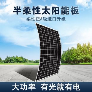 包邮】现货半柔性太阳能板充12/24v移动电源车顶屋顶光伏组件发电