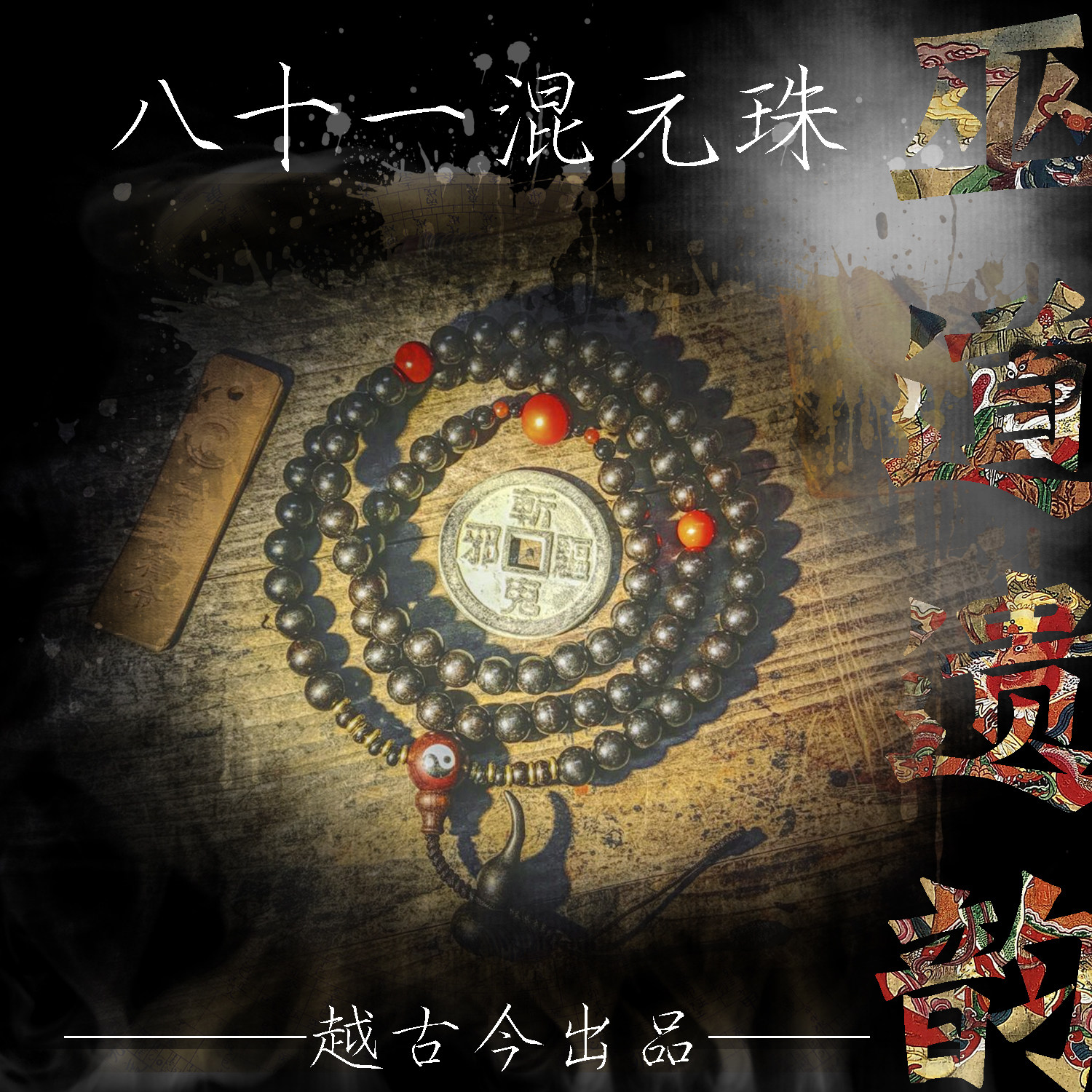 流珠 黑檀 朱砂 混元道珠 81颗法珠