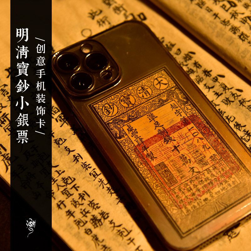 古代银票复原 文创手工印刷卡片 手机装饰卡