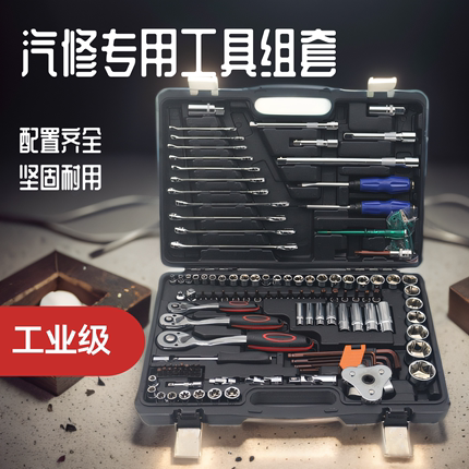 121件套筒组合汽修工具150件套棘轮扳手小飞46/53件组套车用工具