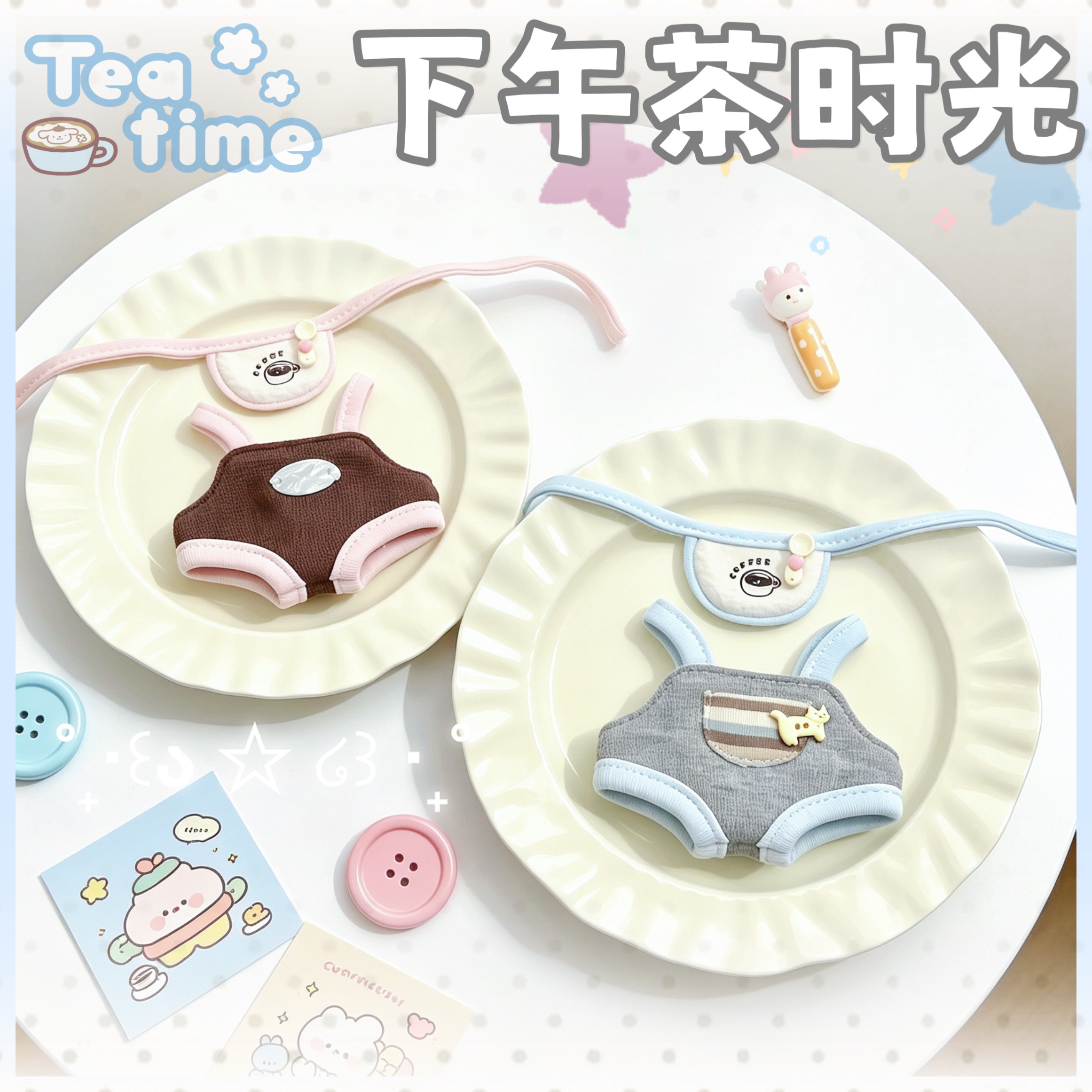 现货10cm娃衣【下午茶时光】甜美可爱棉花娃娃衣服套装玩偶公仔服图片
