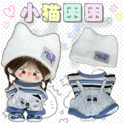 20cm娃衣【小猫困困】可爱棉花娃娃衣服三件套玩偶公仔换装服配件