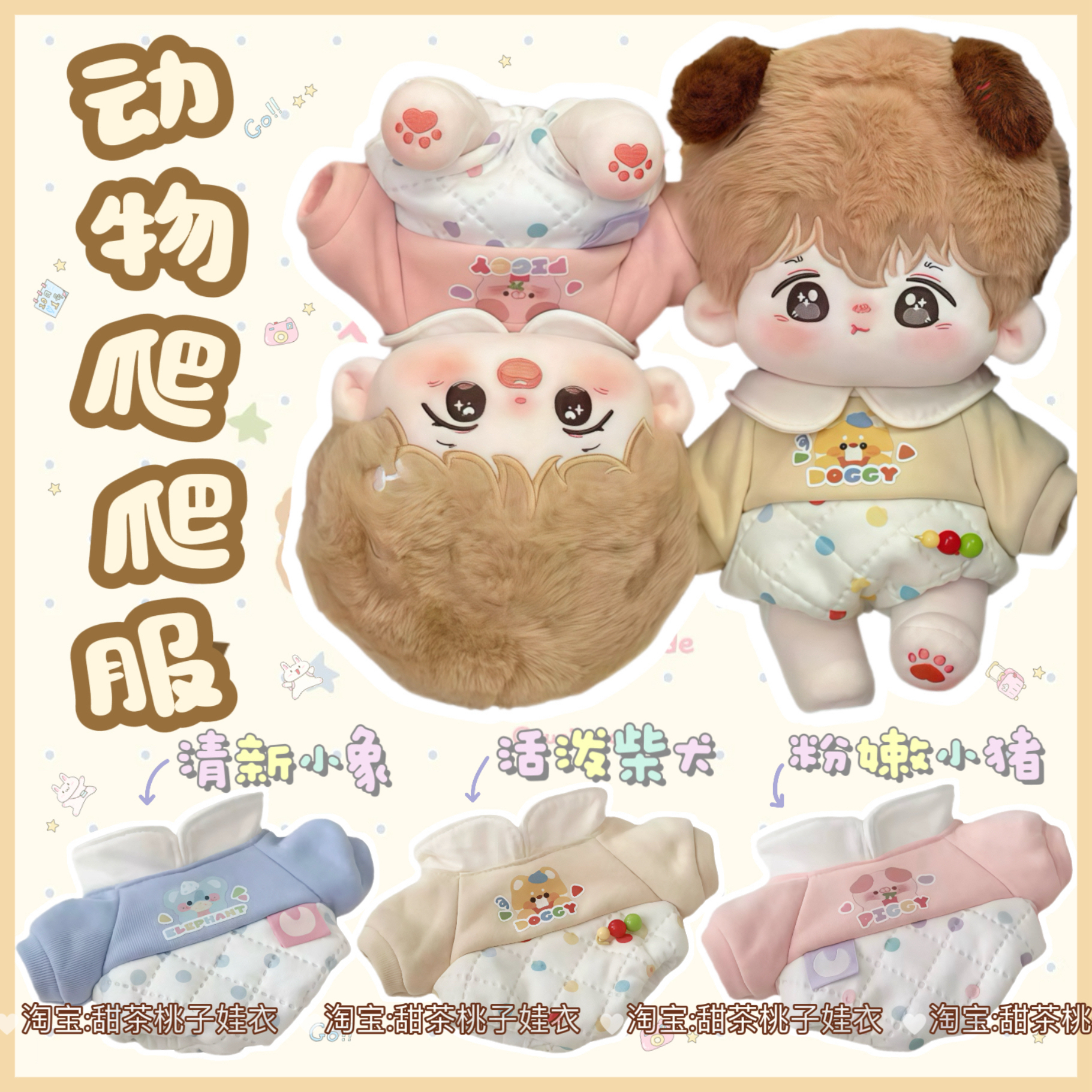新品20cm娃衣【动物爬爬服】可爱棉花娃娃衣服卫衣玩偶公仔换装服