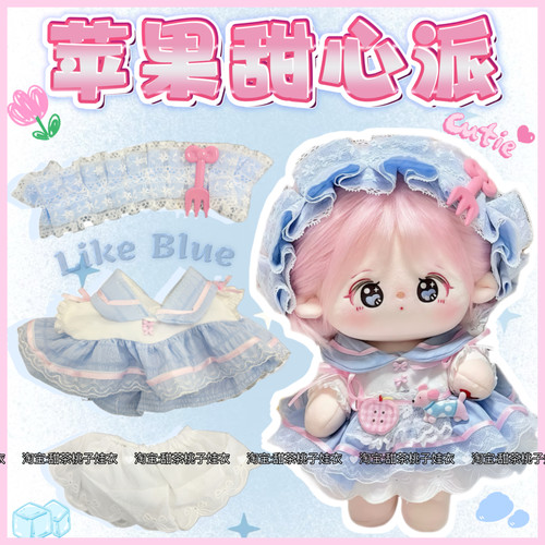 现货【苹果甜心派】20cm娃衣套装无属性棉花娃娃衣服玩偶公仔换装