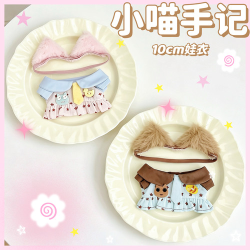 新款10cm娃衣【小喵手记】可爱甜美棉花娃娃衣服套装玩偶公仔服饰