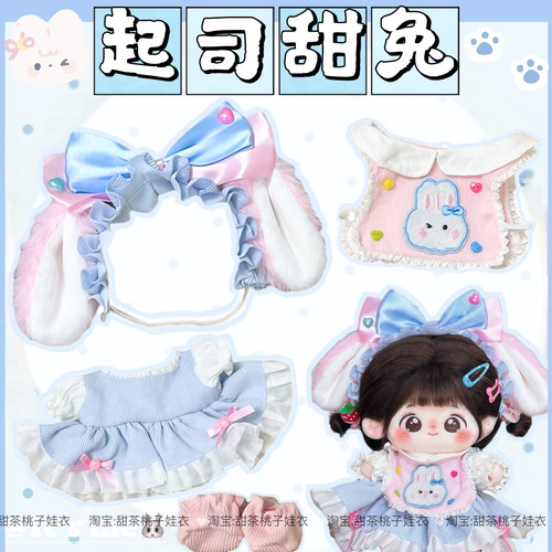 原创现货【起司甜兔】20cm娃衣套装无属性棉花娃娃衣服玩偶换装服