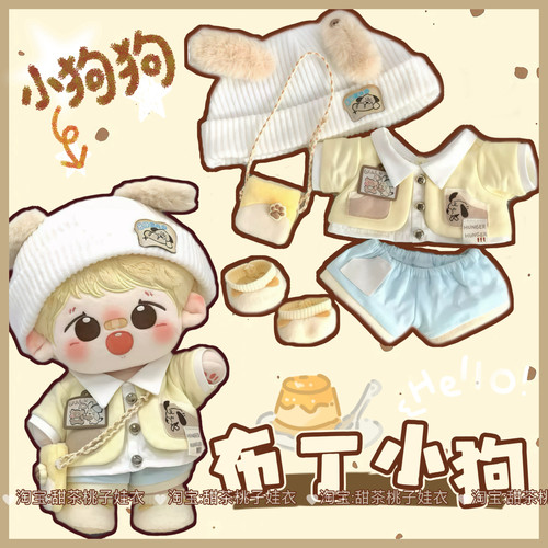 新品20cm娃衣布丁小狗套装可爱棉花娃娃衣服套装玩偶公仔换装服