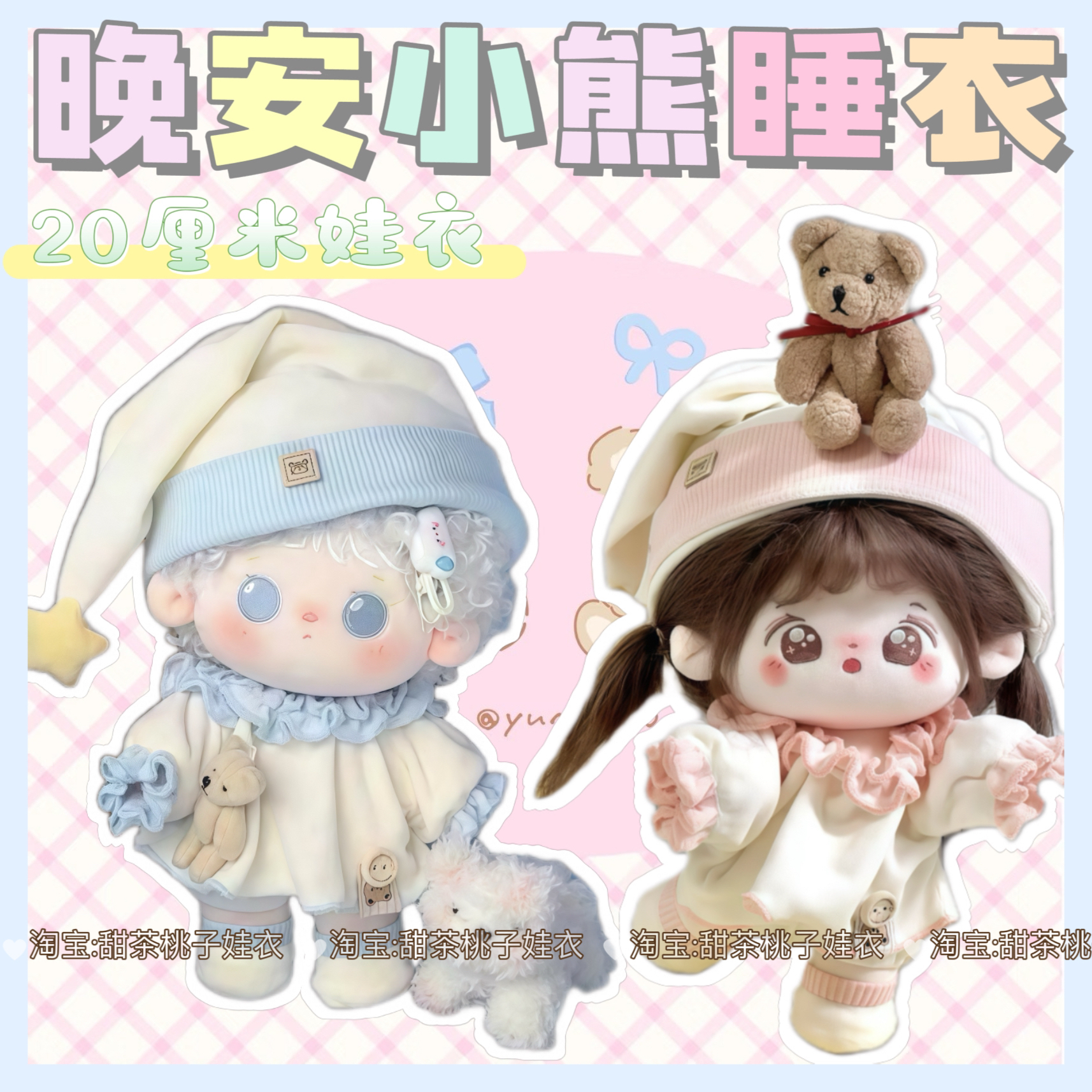 新款20cm娃衣【晚安小熊】棉花娃娃睡衣套装可爱玩偶公仔换装服
