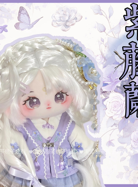 古风20cm娃衣四件套无属性棉花娃娃衣服紫色系汉服套装玩偶公仔服