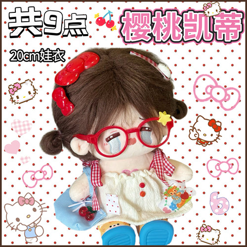 20cm娃衣【樱桃凯蒂】共9点～棉花娃娃衣服套装玩偶公仔工装服