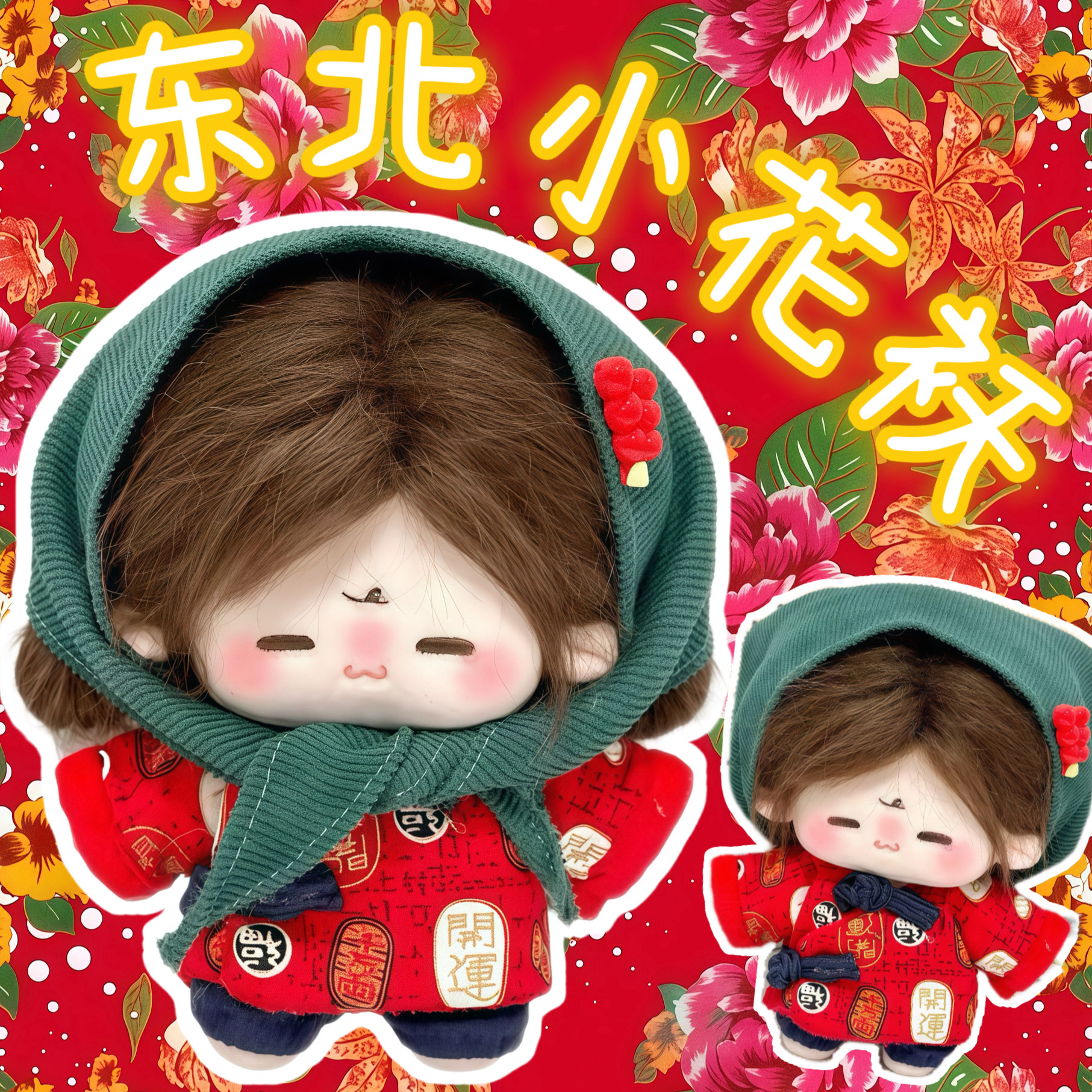 新款10cm娃衣【东北小花袄】可爱棉花娃娃衣服套装玩偶公仔换装服,模玩/动漫/周边/娃圈三坑/桌游,棉花娃娃/毛绒玩具娃衣,淘宝优惠券,粉丝福利购,淘宝优惠卷